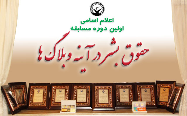 مسابقه ای بی سابقه در وبلاگستان فارسی