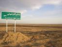 تالاب گاوخونی!