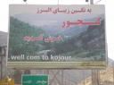 آیا کجور هم کلاردشتی دیگر خواهد شد؟!