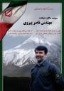 شهید ناصر پیروی
