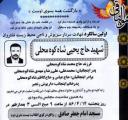 یاد و نامش گرامی باد
