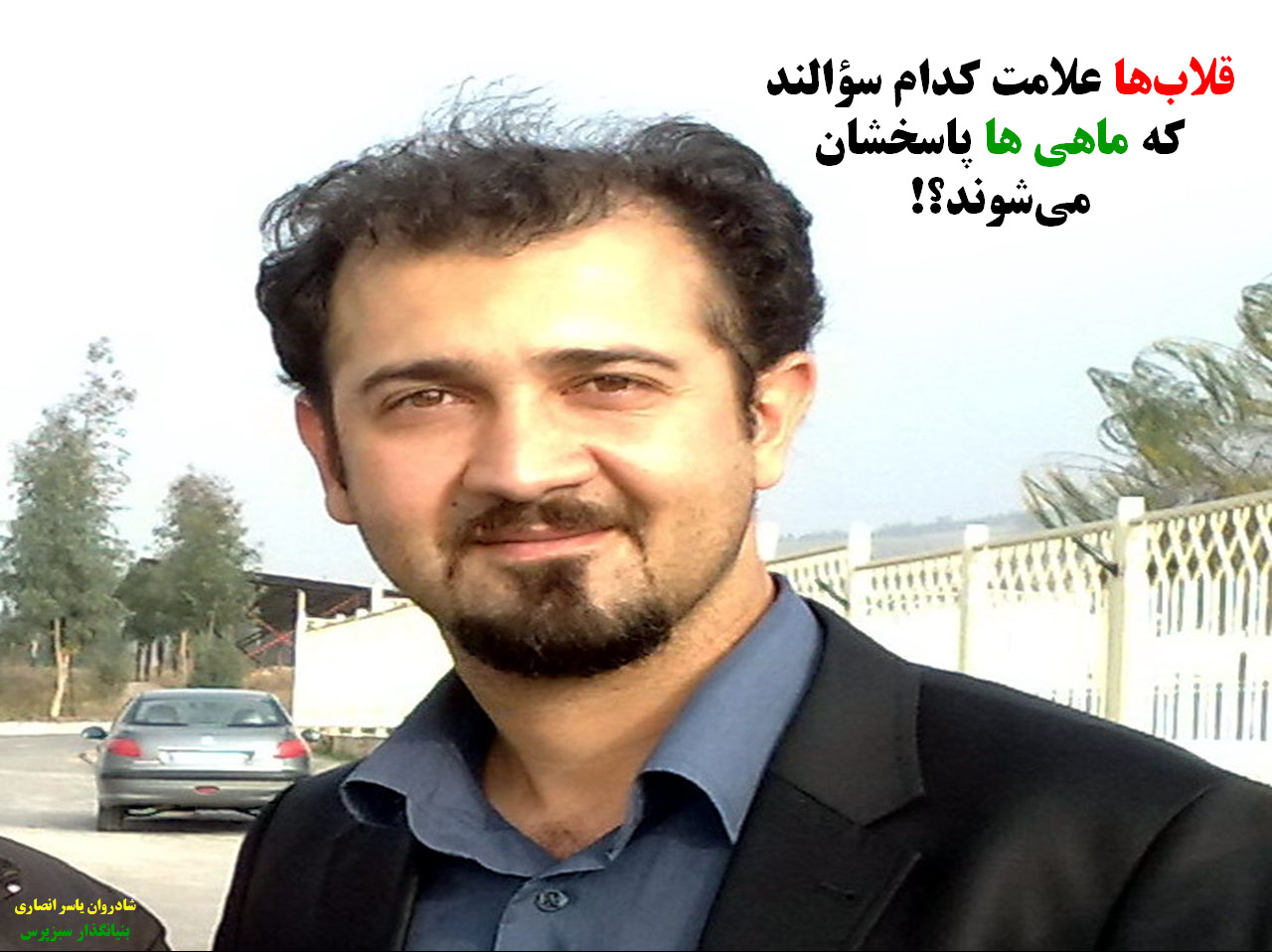 یاد یاسر گرامی ...