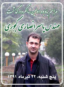 نخستین سالگرد درگذشت جوان رعنای محیط زیست ایران!